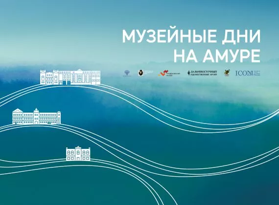 В год 130-летия Гродековского музея Хабаровск на несколько дней стал музейной столицей России!