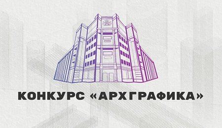 ФГБУК АУИПИК объявляет о старте онлайн-голосования за лучший графический рисунок среди участников конкурса «АрхГрафика»